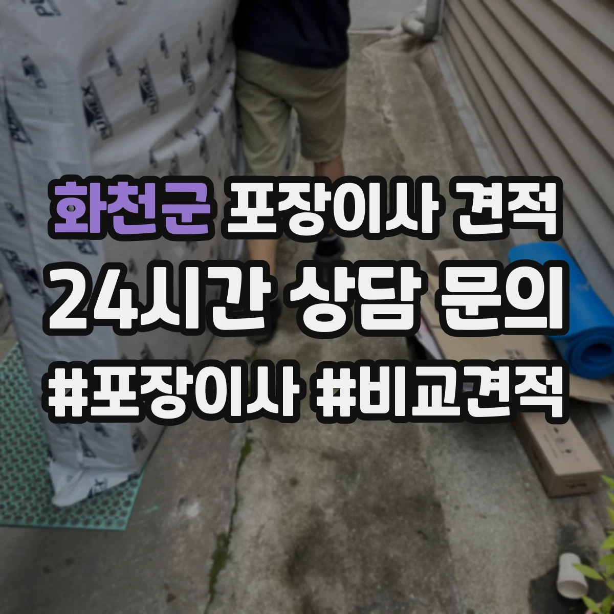 화천군 포장이사 견적 짐 양이 달라질 때 포장범위 견적 변동