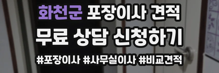 화천군 포장이사 견적