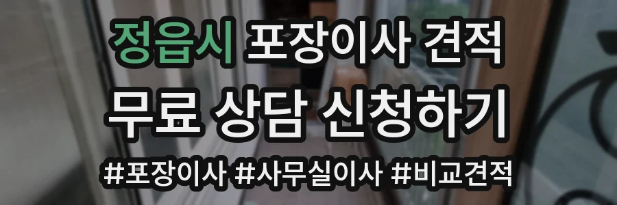 정읍시 포장이사 견적