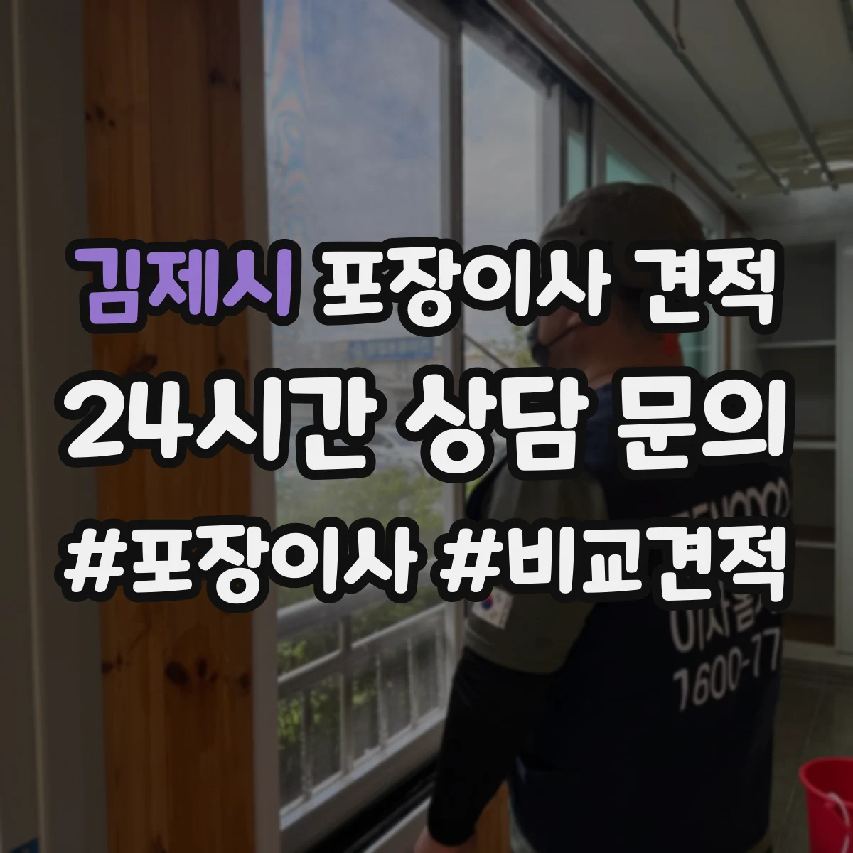 김제시 포장이사 견적