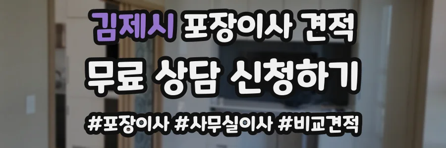 김제시 포장이사 견적