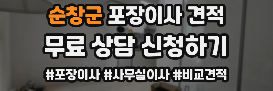 순창군 포장이사 견적
