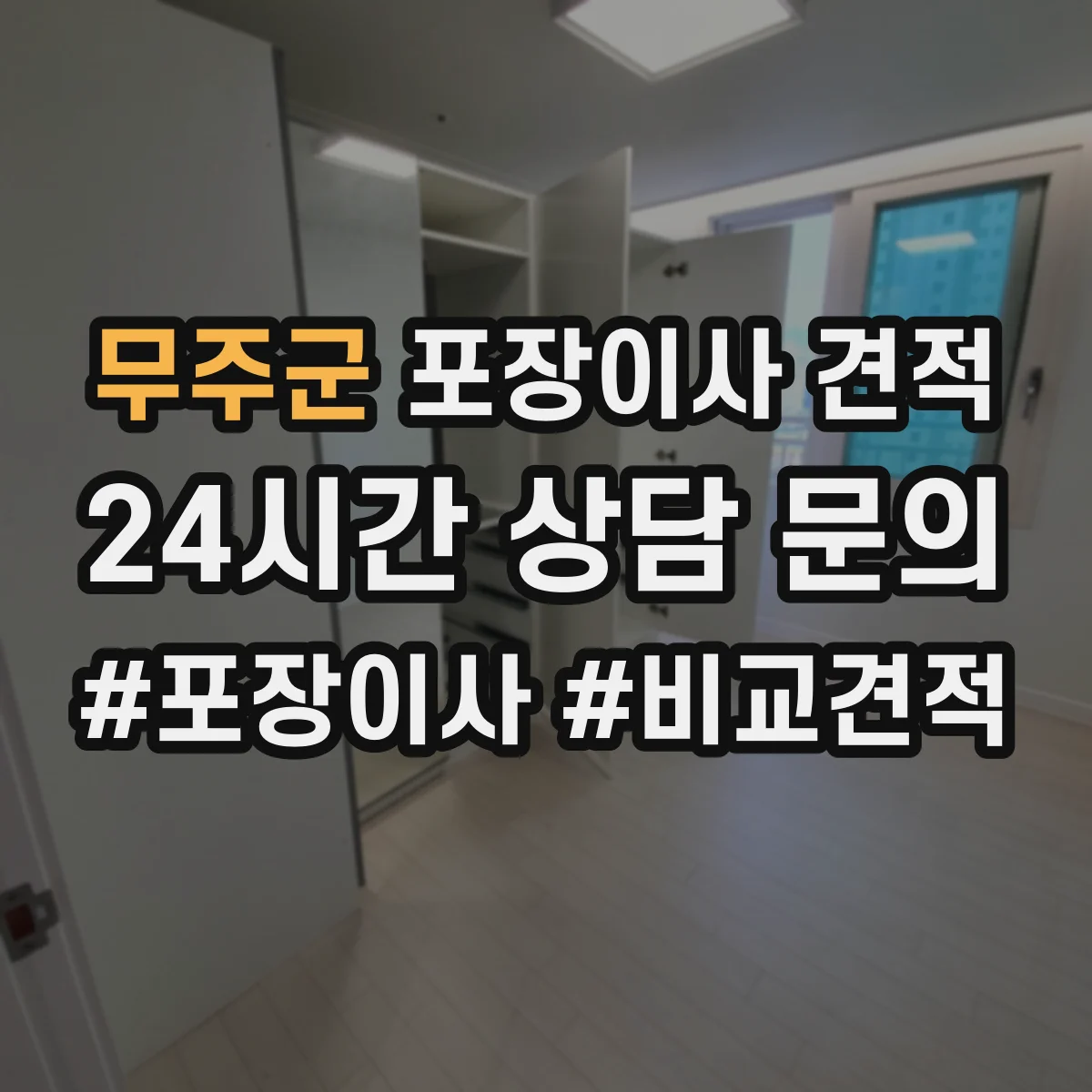 무주군 포장이사 견적