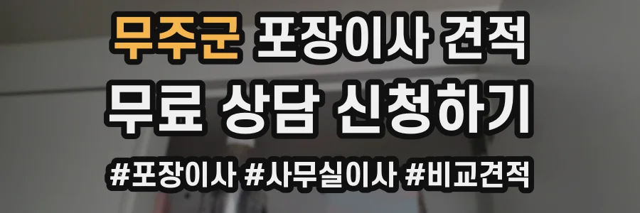 무주군 포장이사 견적