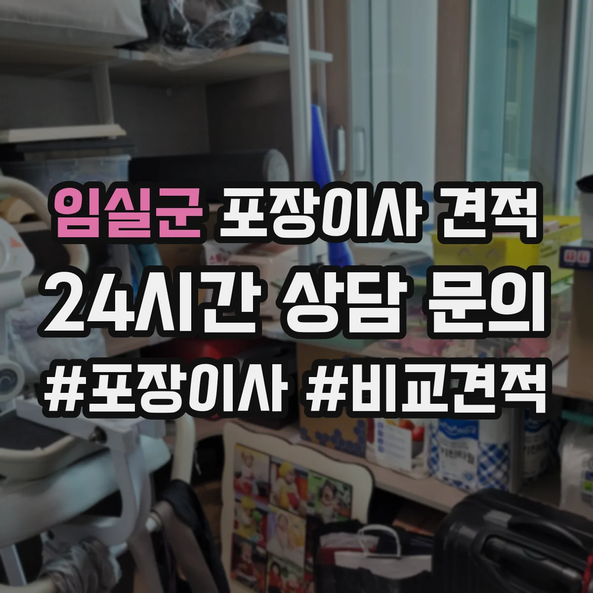 임실군 포장이사 견적 옵션 추가 시 실제 요금 구성 살펴보기