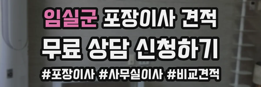 임실군 포장이사 견적