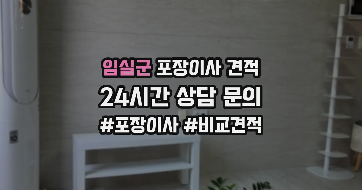 임실군 포장이사 견적