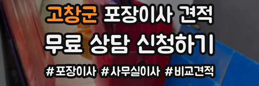 고창군 포장이사 견적