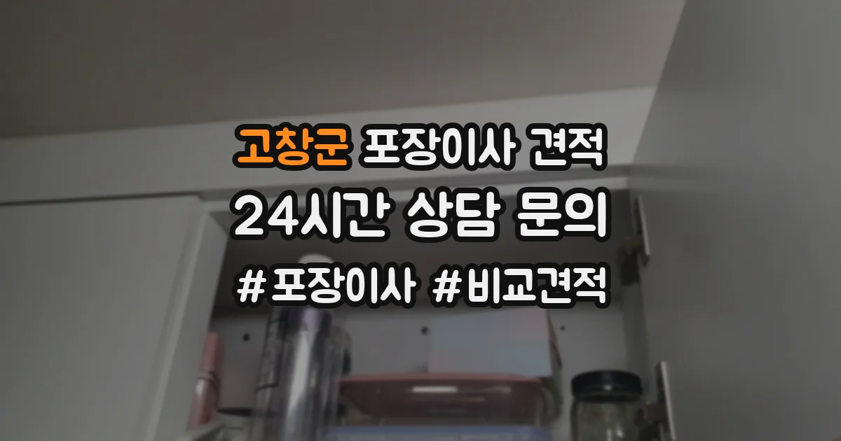 고창군 포장이사 견적