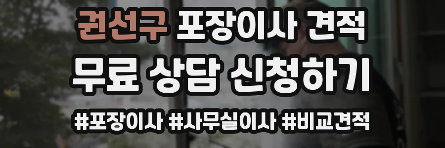 권선구 포장이사 견적