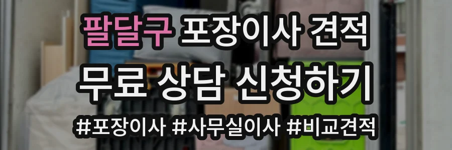 팔달구 포장이사 견적