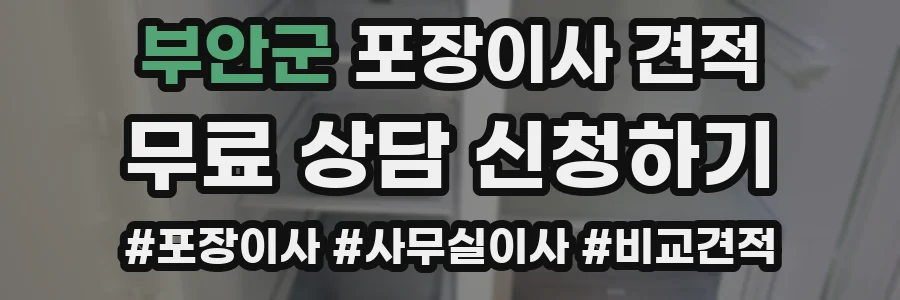 부안군 포장이사 견적