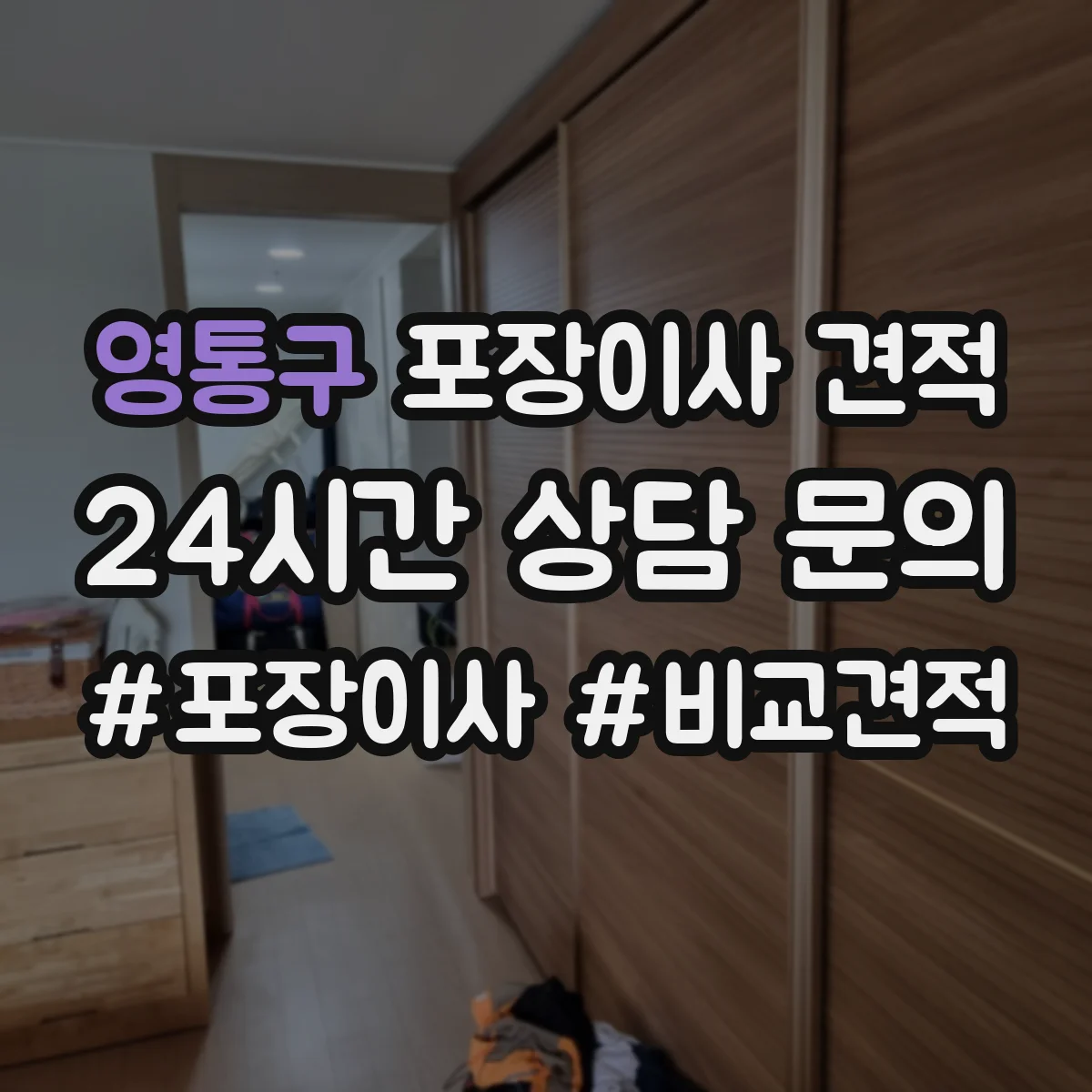 영통구 포장이사 견적 30평대 이상 짐 양에 따른 견적 변동