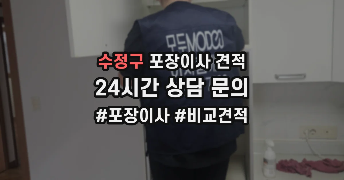 수정구 포장이사 견적