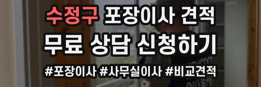수정구 포장이사 견적