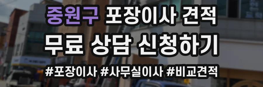 중원구 포장이사 견적