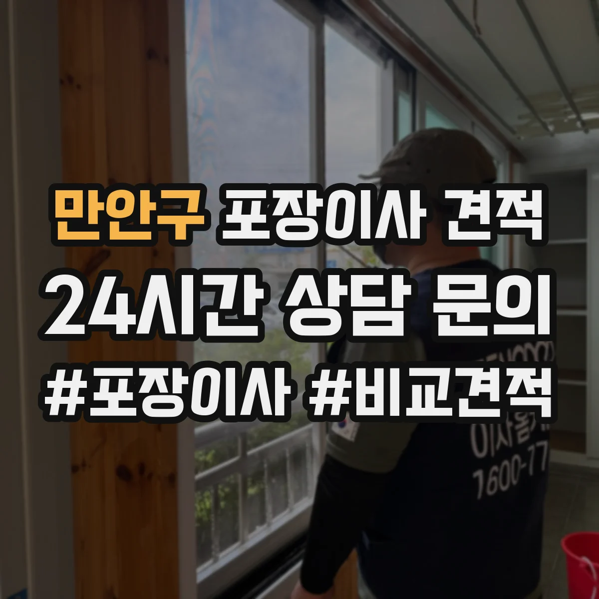 만안구 포장이사 견적