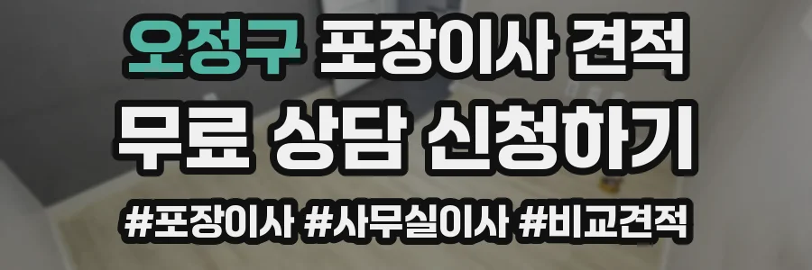 오정구 포장이사 견적