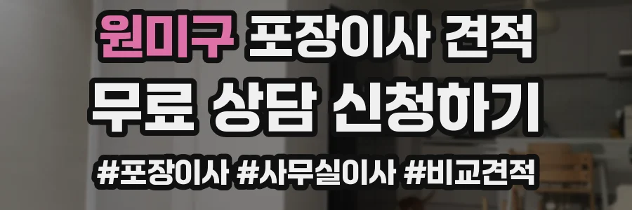 원미구 포장이사 견적
