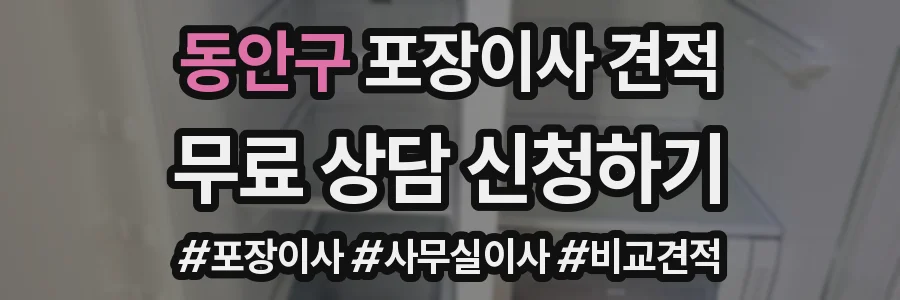 동안구 포장이사 견적