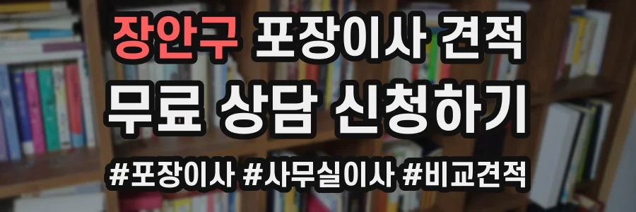 장안구 포장이사 견적