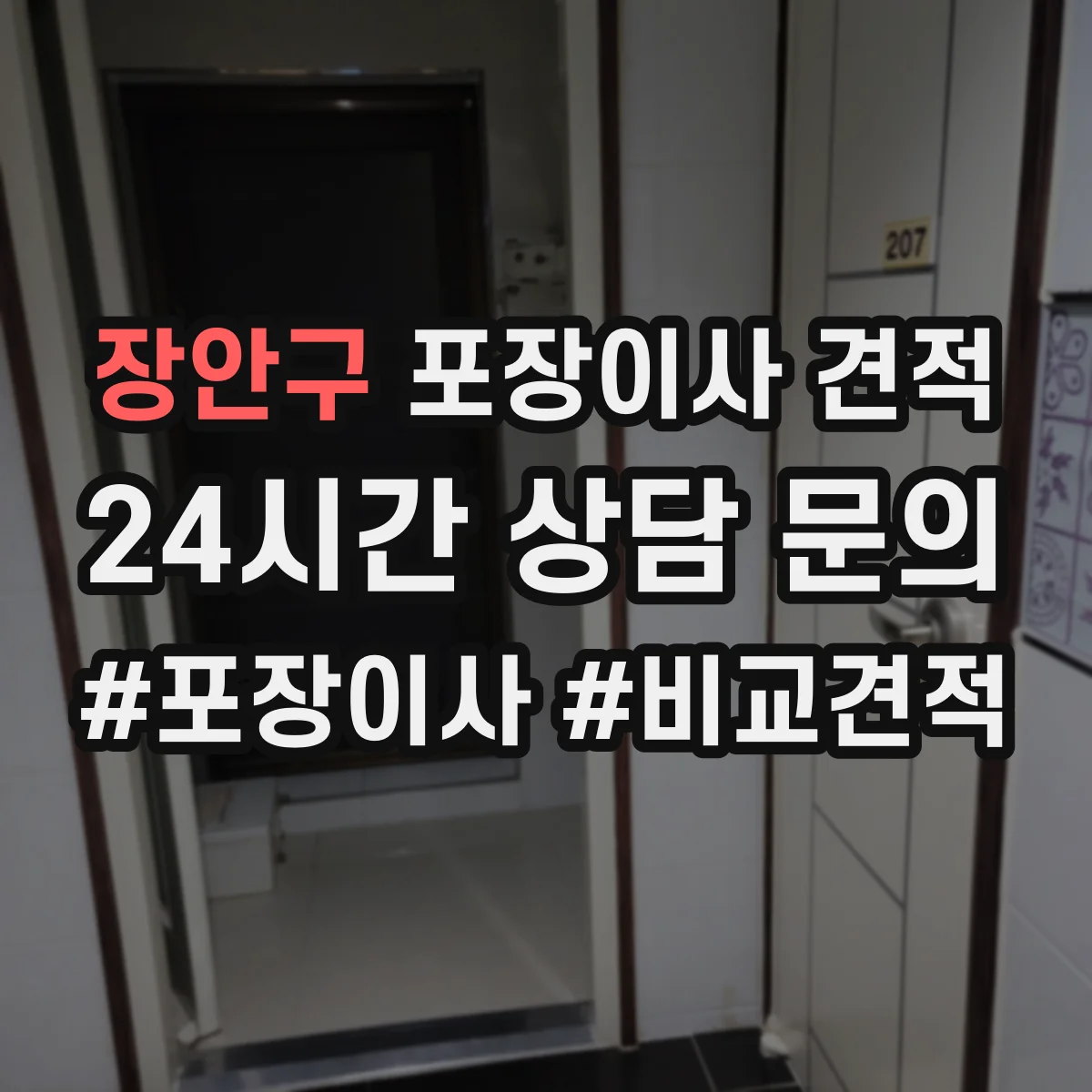 장안구 포장이사 견적