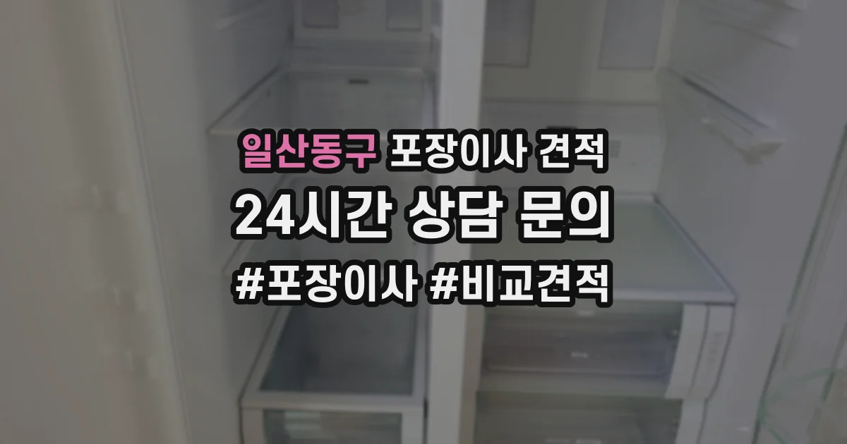 일산동구 포장이사 견적