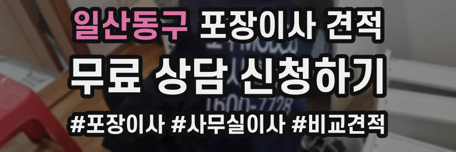 일산동구 포장이사 견적