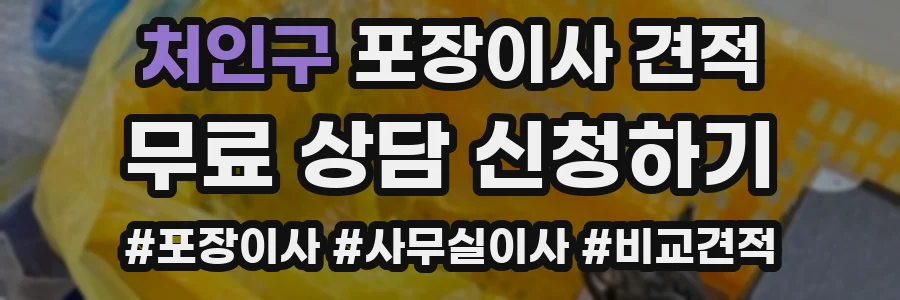 처인구 포장이사 견적