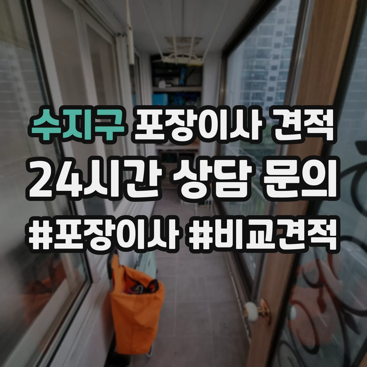 수지구 포장이사 견적 장롱·피아노 특수짐 포함 비용
