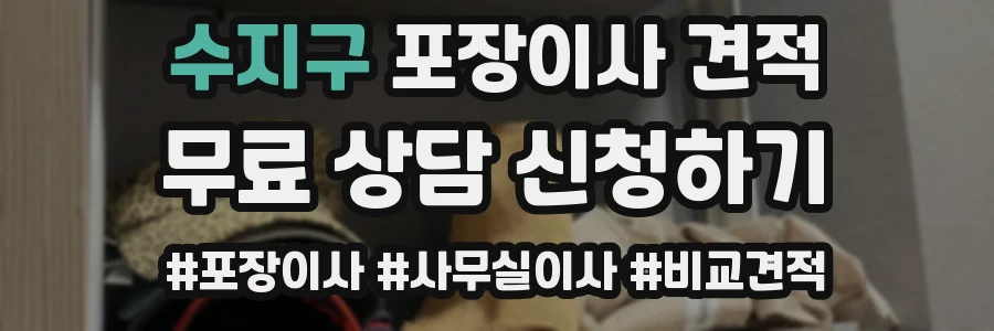 수지구 포장이사 견적