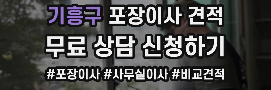 기흥구 포장이사 견적