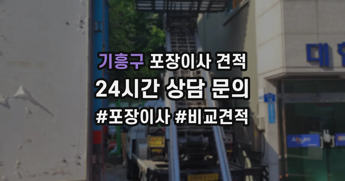 기흥구 포장이사 견적