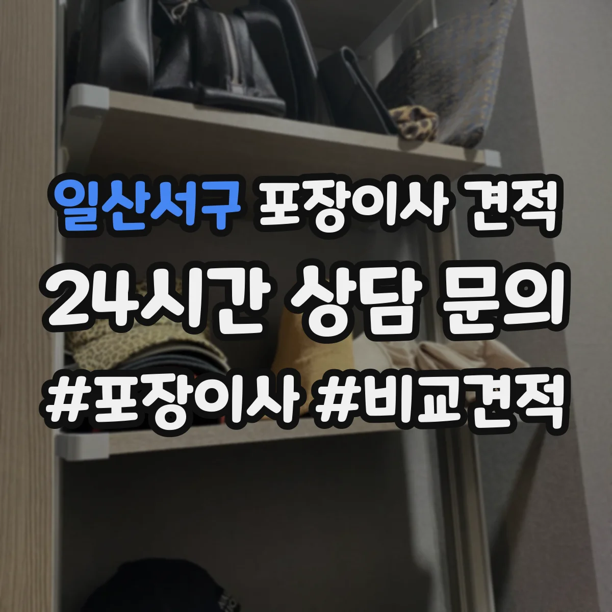 일산서구 포장이사 견적 원룸 기준 비용 산정 포인트 정리
