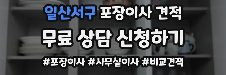 일산서구 포장이사 견적