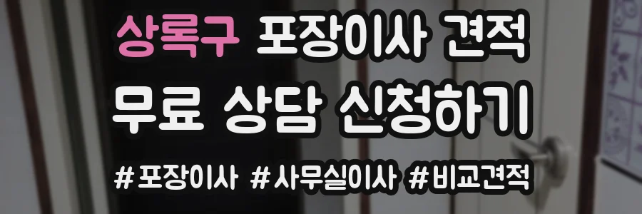상록구 포장이사 견적