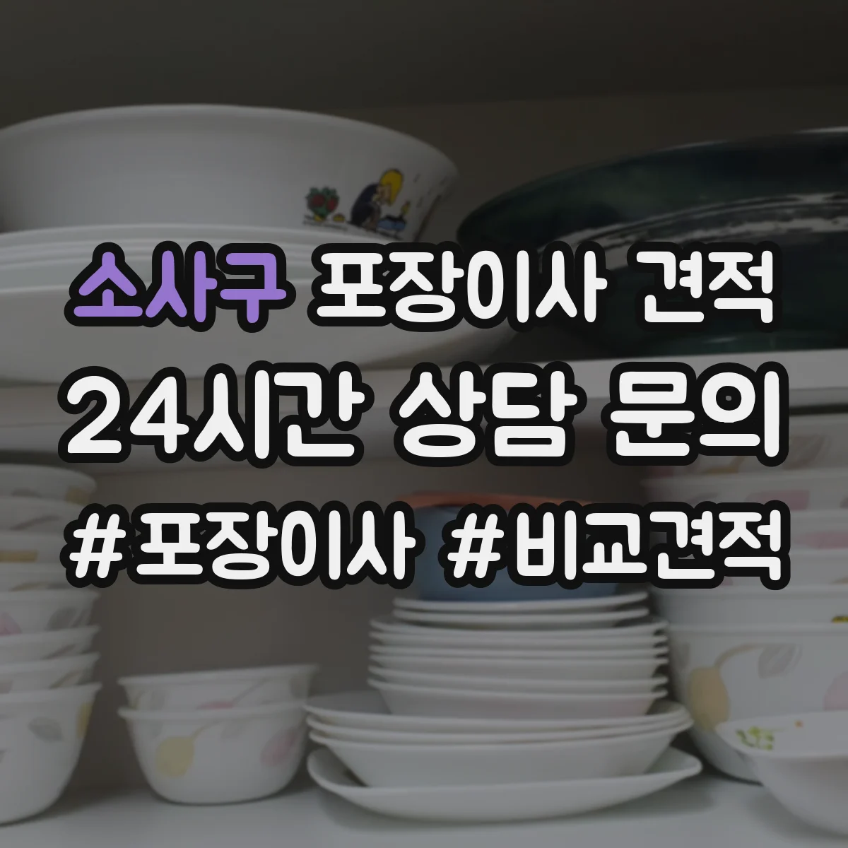 소사구 포장이사 견적 원룸 추가 옵션 포함 전후 가격 비교