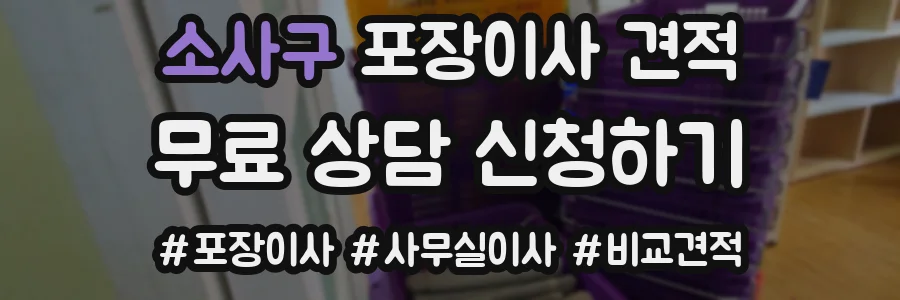 소사구 포장이사 견적