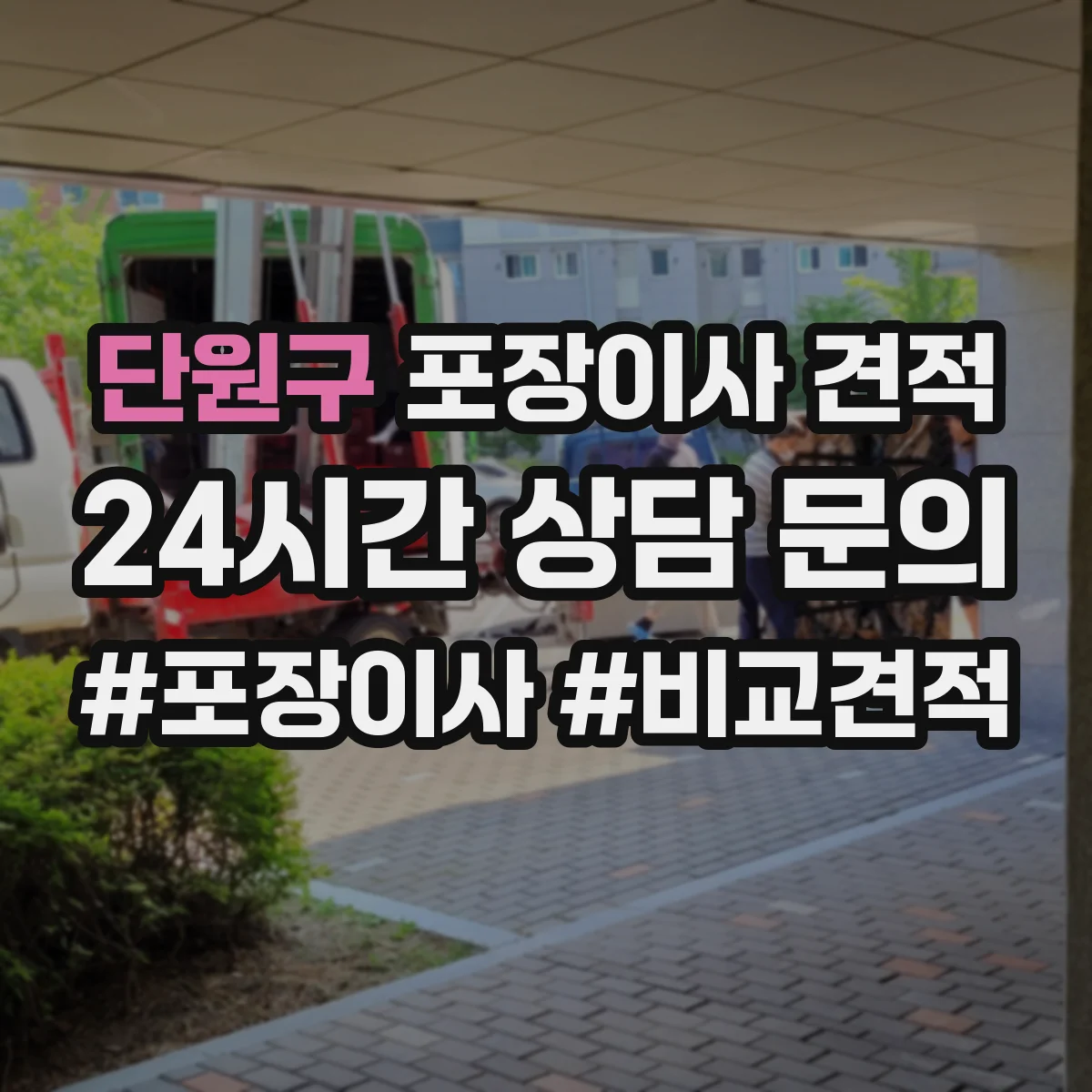 단원구 포장이사 견적