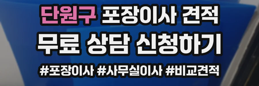 단원구 포장이사 견적