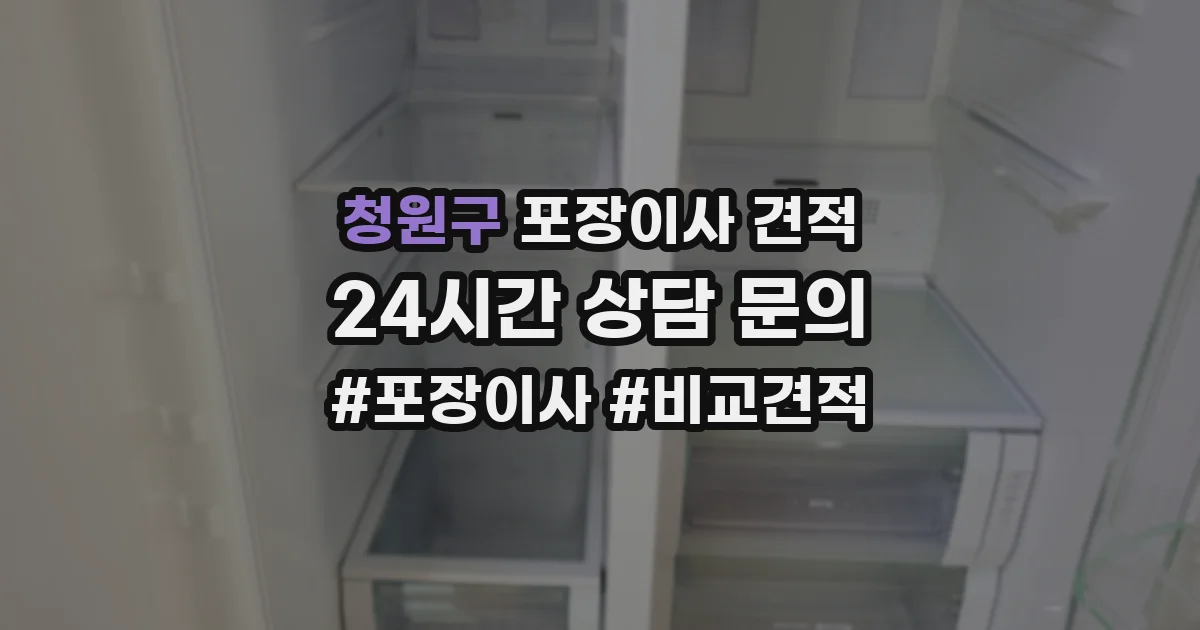 청원구 포장이사 견적