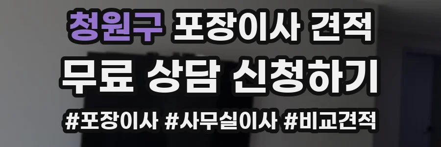 청원구 포장이사 견적