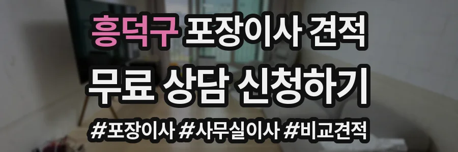 흥덕구 포장이사 견적