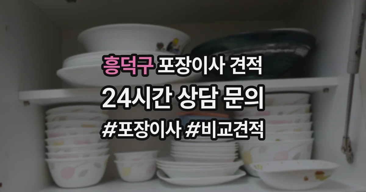 흥덕구 포장이사 견적