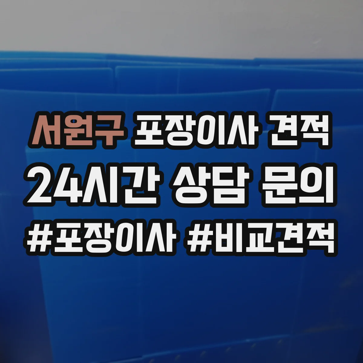 서원구 포장이사 견적