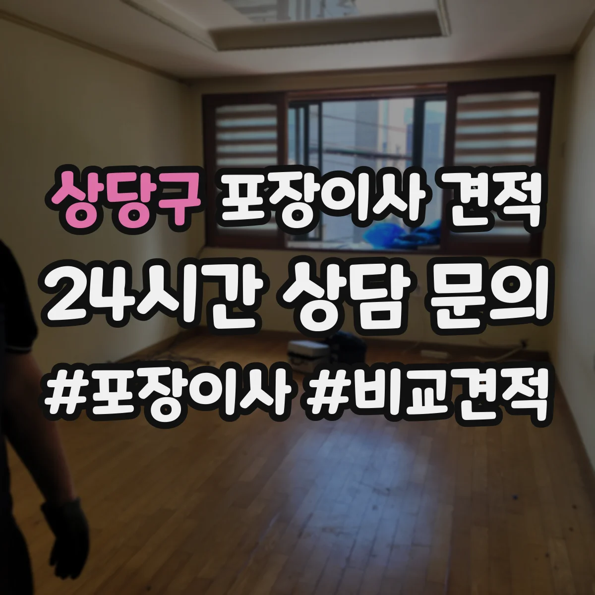 상당구 포장이사 견적 문의 시 포장재 품목 구성에 따라 달라지는 항목