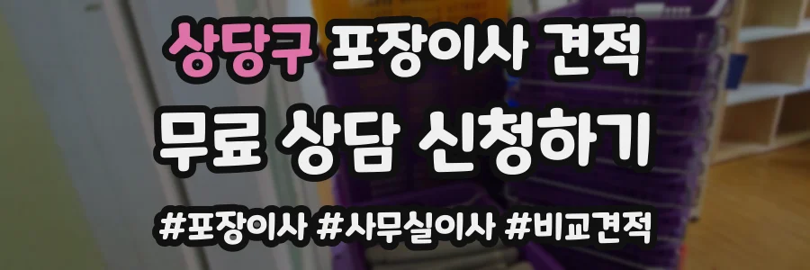 상당구 포장이사 견적