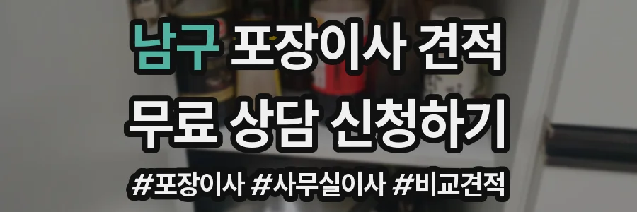 남구 포장이사 견적