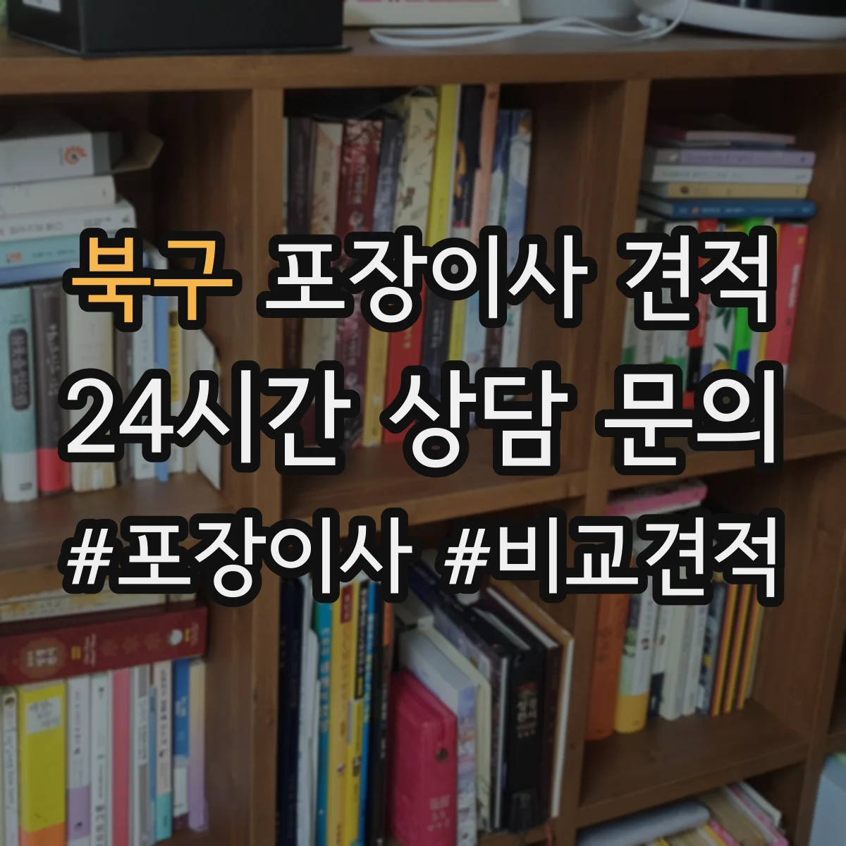 북구 포장이사 견적