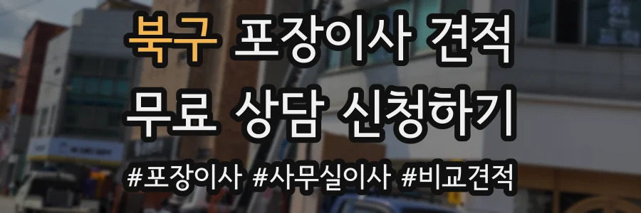 북구 포장이사 견적